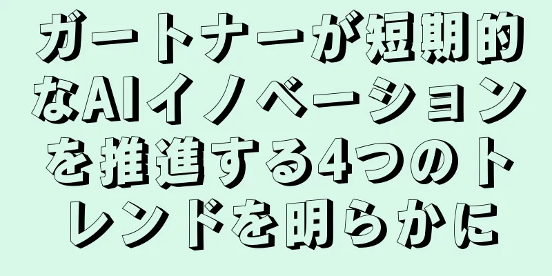 ガートナーが短期的なAIイノベーションを推進する4つのトレンドを明らかに