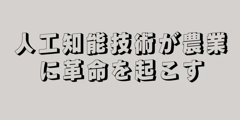 人工知能技術が農業に革命を起こす