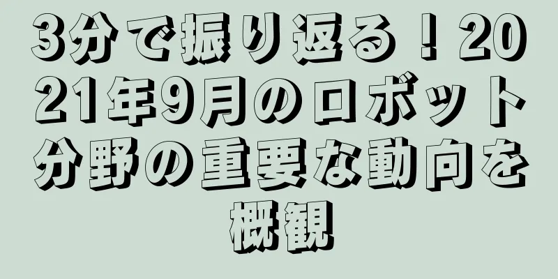 3分で振り返る！2021年9月のロボット分野の重要な動向を概観