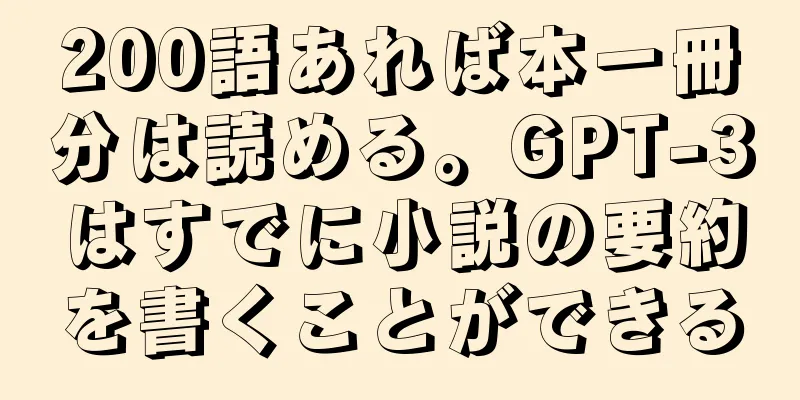 200語あれば本一冊分は読める。GPT-3はすでに小説の要約を書くことができる