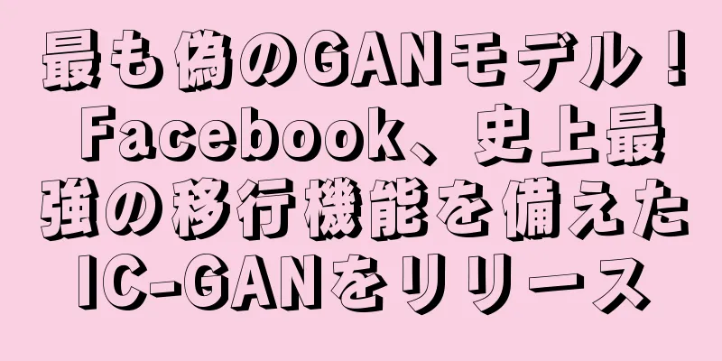 最も偽のGANモデル！ Facebook、史上最強の移行機能を備えたIC-GANをリリース