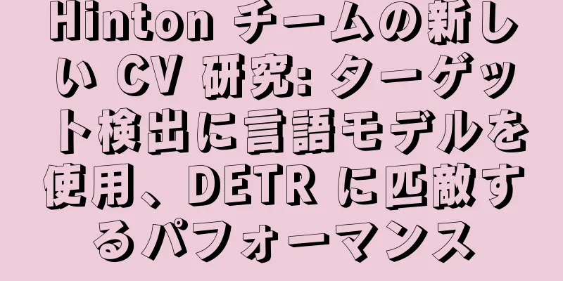 Hinton チームの新しい CV 研究: ターゲット検出に言語モデルを使用、DETR に匹敵するパフォーマンス