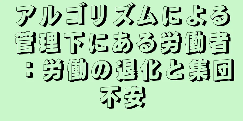 アルゴリズムによる管理下にある労働者：労働の退化と集団不安