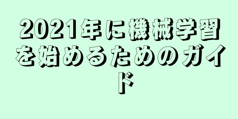 2021年に機械学習を始めるためのガイド