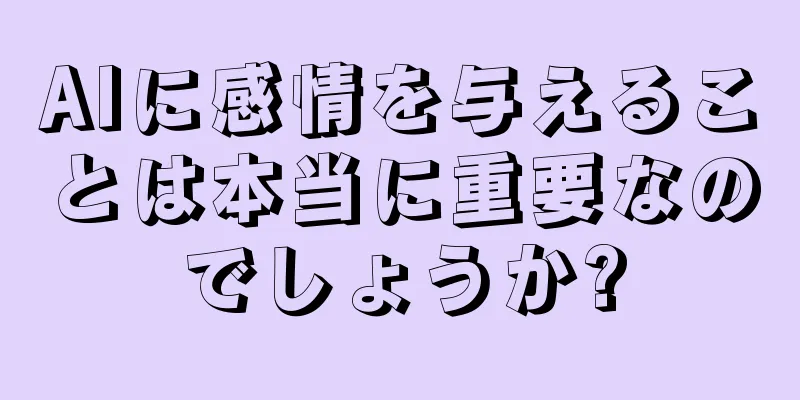 AIに感情を与えることは本当に重要なのでしょうか?