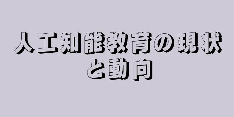 人工知能教育の現状と動向