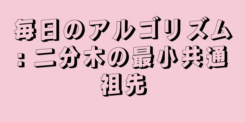 毎日のアルゴリズム: 二分木の最小共通祖先
