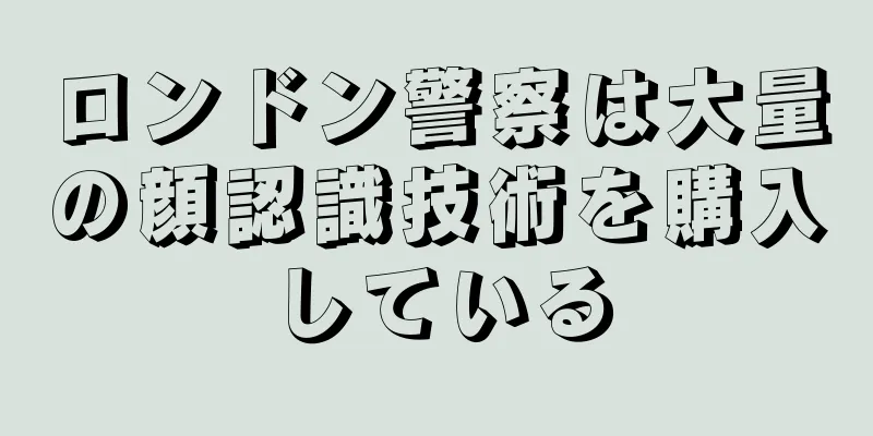 ロンドン警察は大量の顔認識技術を購入している