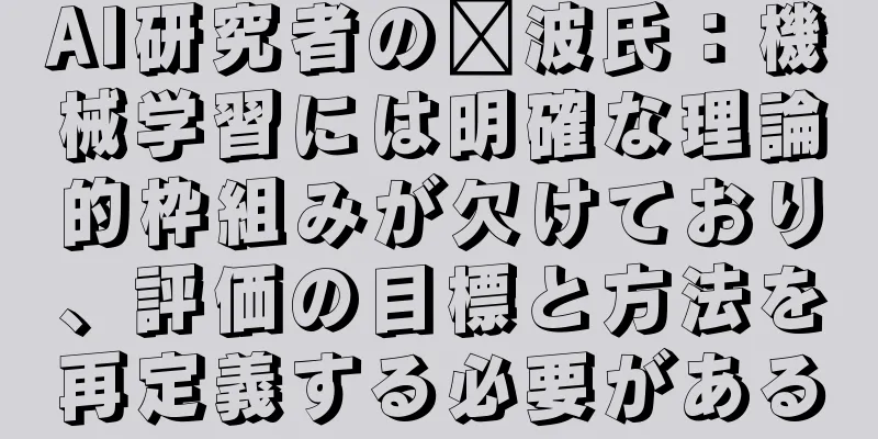 AI研究者の邢波氏：機械学習には明確な理論的枠組みが欠けており、評価の目標と方法を再定義する必要がある