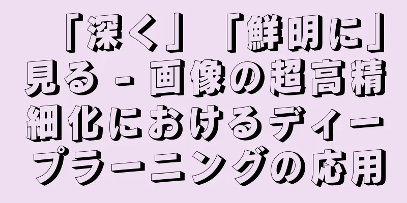 「深く」「鮮明に」見る - 画像の超高精細化におけるディープラーニングの応用