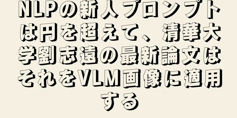 NLPの新人プロンプトは円を超えて、清華大学劉志遠の最新論文はそれをVLM画像に適用する