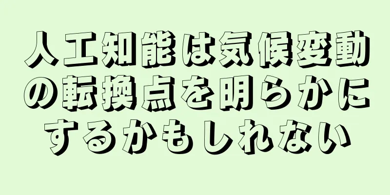 人工知能は気候変動の転換点を明らかにするかもしれない