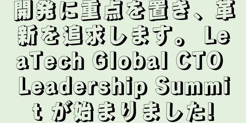 開発に重点を置き、革新を追求します。 LeaTech Global CTO Leadership Summit が始まりました!