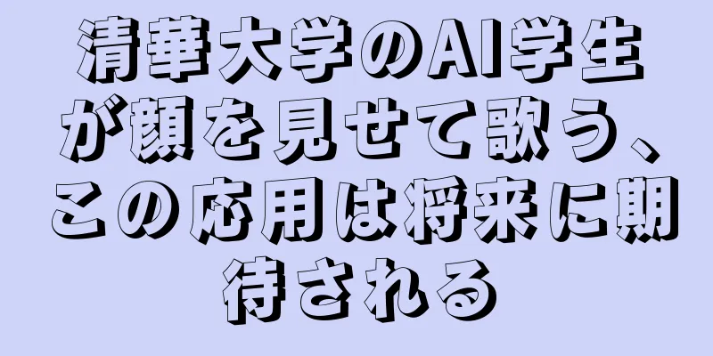 清華大学のAI学生が顔を見せて歌う、この応用は将来に期待される