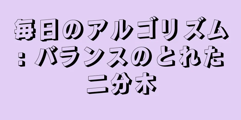 毎日のアルゴリズム: バランスのとれた二分木