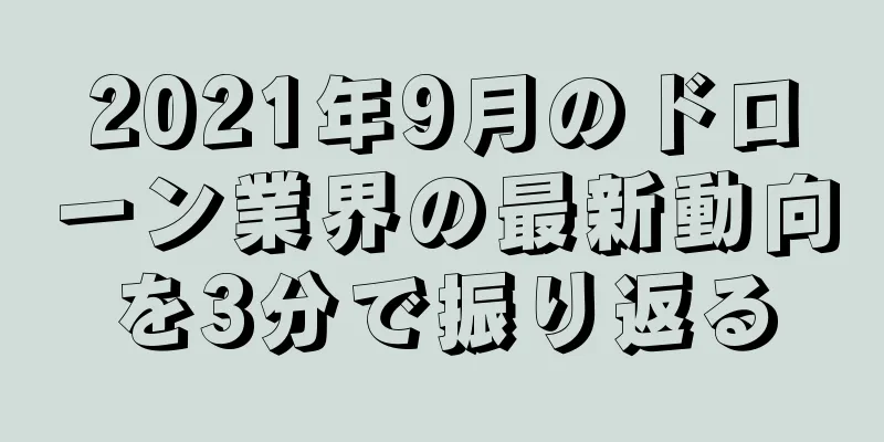 2021年9月のドローン業界の最新動向を3分で振り返る