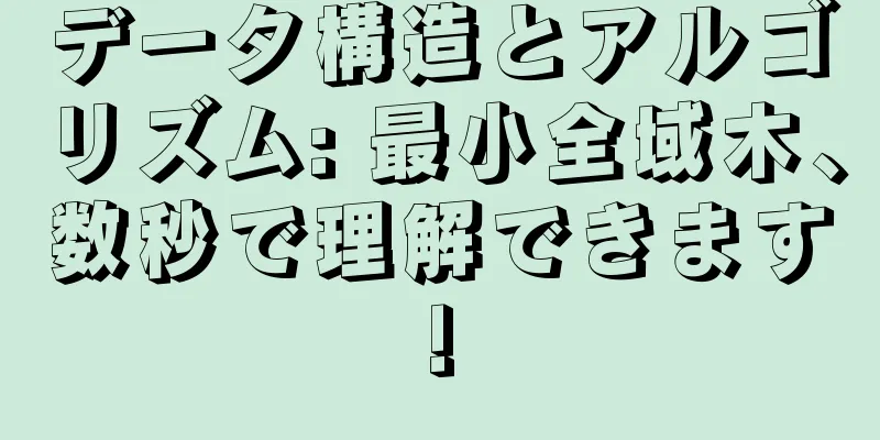 データ構造とアルゴリズム: 最小全域木、数秒で理解できます!