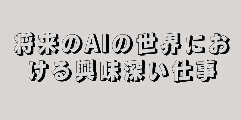 将来のAIの世界における興味深い仕事