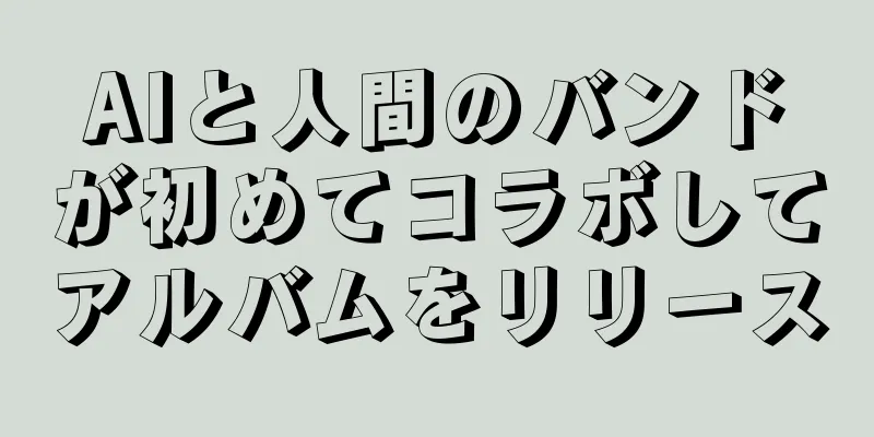 AIと人間のバンドが初めてコラボしてアルバムをリリース