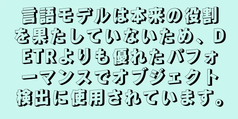 言語モデルは本来の役割を果たしていないため、DETRよりも優れたパフォーマンスでオブジェクト検出に使用されています。