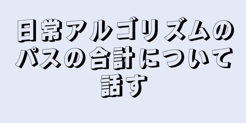 日常アルゴリズムのパスの合計について話す