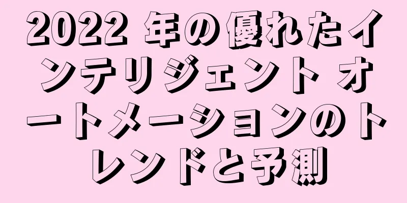 2022 年の優れたインテリジェント オートメーションのトレンドと予測