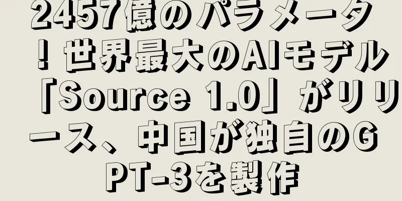 2457億のパラメータ！世界最大のAIモデル「Source 1.0」がリリース、中国が独自のGPT-3を製作