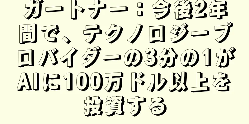 ガートナー：今後2年間で、テクノロジープロバイダーの3分の1がAIに100万ドル以上を投資する
