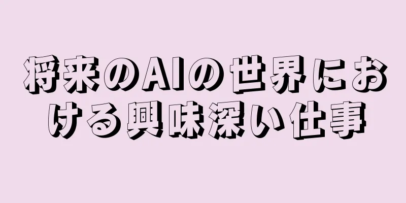 将来のAIの世界における興味深い仕事