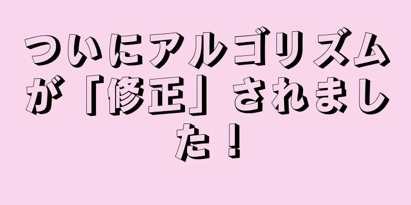 ついにアルゴリズムが「修正」されました！