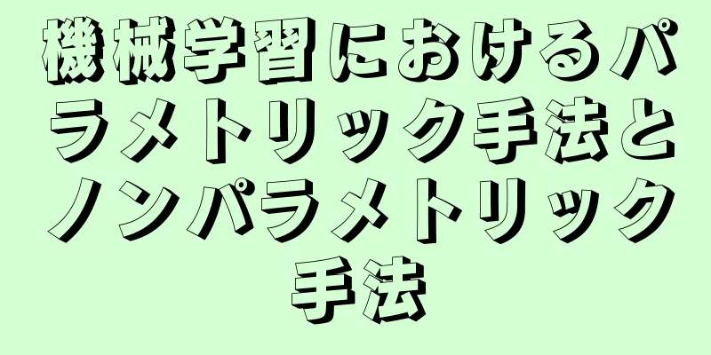機械学習におけるパラメトリック手法とノンパラメトリック手法