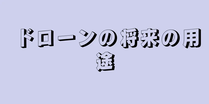 ドローンの将来の用途