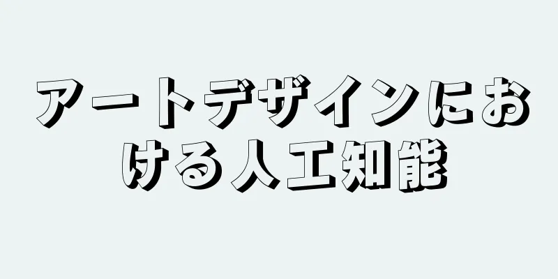 アートデザインにおける人工知能