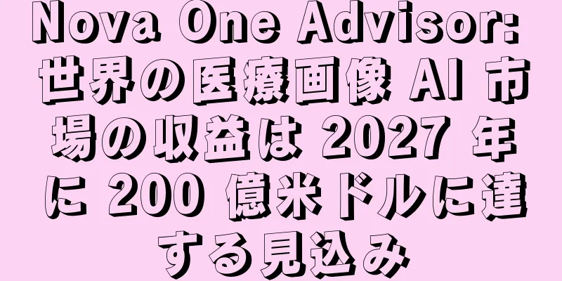 Nova One Advisor: 世界の医療画像 AI 市場の収益は 2027 年に 200 億米ドルに達する見込み