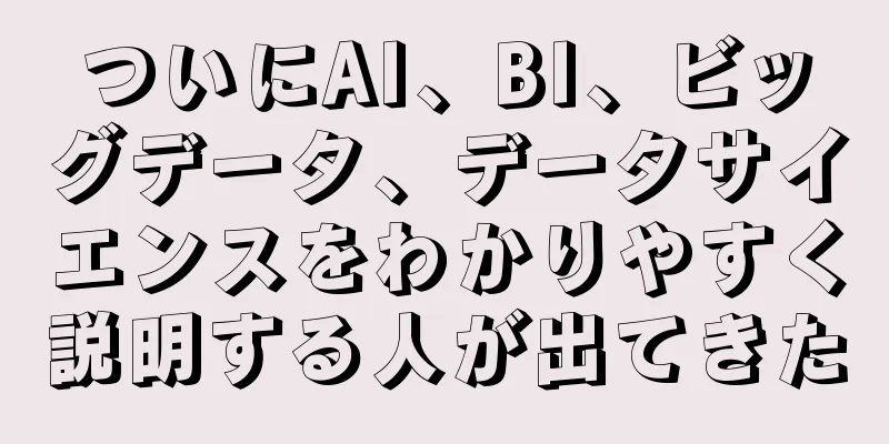 ついにAI、BI、ビッグデータ、データサイエンスをわかりやすく説明する人が出てきた