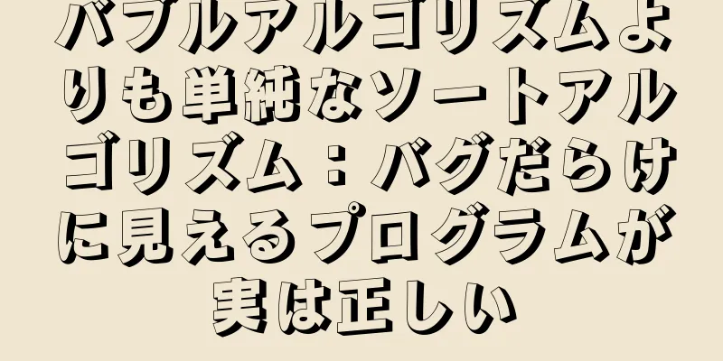バブルアルゴリズムよりも単純なソートアルゴリズム：バグだらけに見えるプログラムが実は正しい