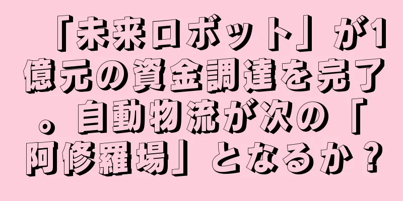 「未来ロボット」が1億元の資金調達を完了。自動物流が次の「阿修羅場」となるか？