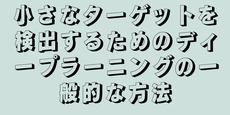 小さなターゲットを検出するためのディープラーニングの一般的な方法