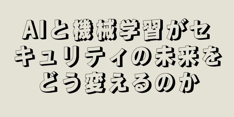 AIと機械学習がセキュリティの未来をどう変えるのか