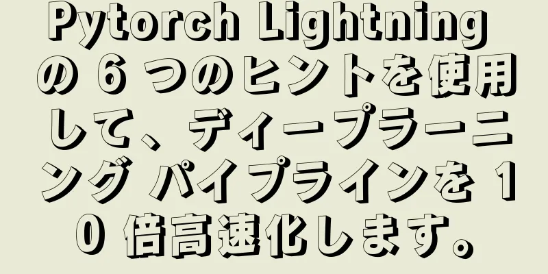 Pytorch Lightning の 6 つのヒントを使用して、ディープラーニング パイプラインを 10 倍高速化します。