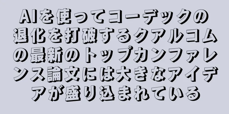 AIを使ってコーデックの退化を打破するクアルコムの最新のトップカンファレンス論文には大きなアイデアが盛り込まれている