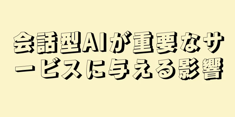会話型AIが重要なサービスに与える影響