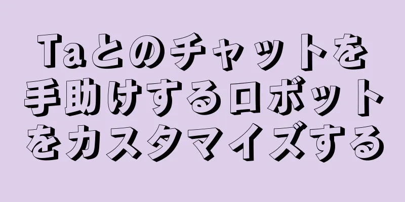 Taとのチャットを手助けするロボットをカスタマイズする