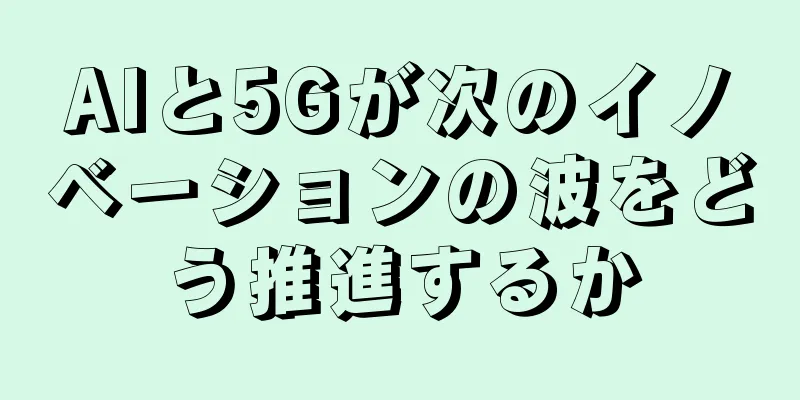 AIと5Gが次のイノベーションの波をどう推進するか