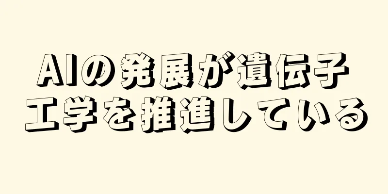 AIの発展が遺伝子工学を推進している