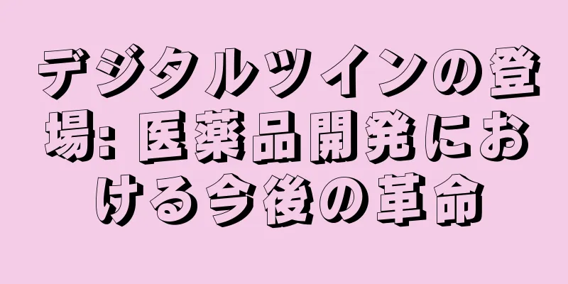 デジタルツインの登場: 医薬品開発における今後の革命
