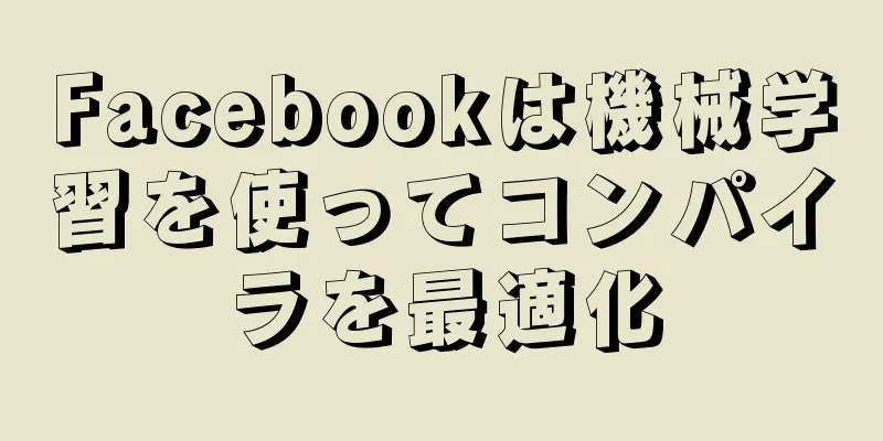 Facebookは機械学習を使ってコンパイラを最適化