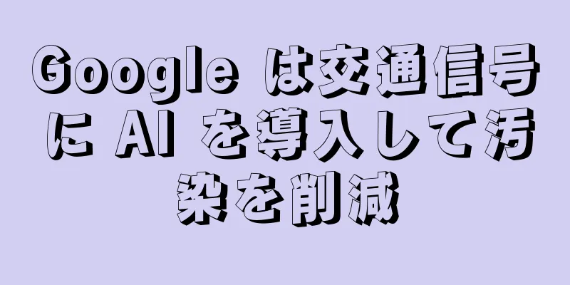 Google は交通信号に AI を導入して汚染を削減