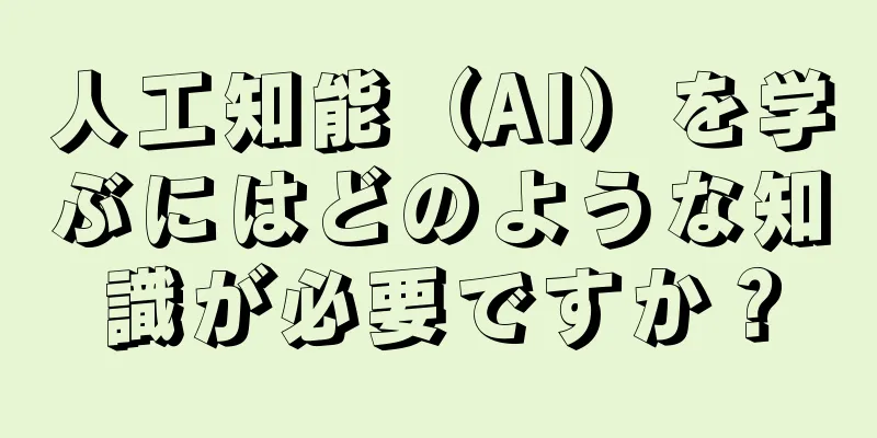 人工知能（AI）を学ぶにはどのような知識が必要ですか？
