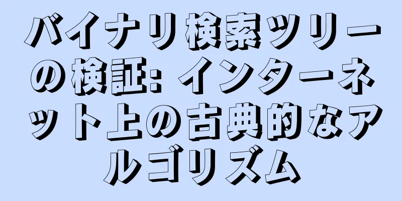 バイナリ検索ツリーの検証: インターネット上の古典的なアルゴリズム